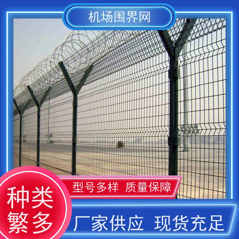 护栏网 机场飞行区隔离网 钢筋围界网 分界线防攀爬围栏