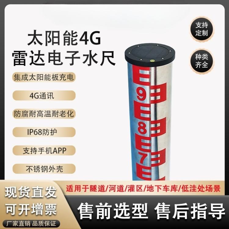 太阳能4G雷达电子水尺水位计水文测量高精度不锈钢水位高度标尺