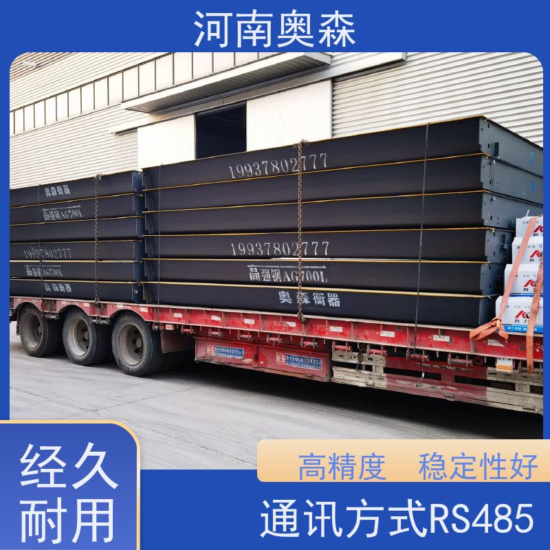 奥森 汽车衡 地磅厂家 横向抗扭性高 诚信经营 质量可信