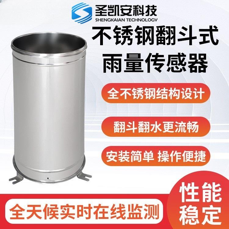 不锈钢翻斗式雨量传感器 翻斗灵敏 、 厂家直供