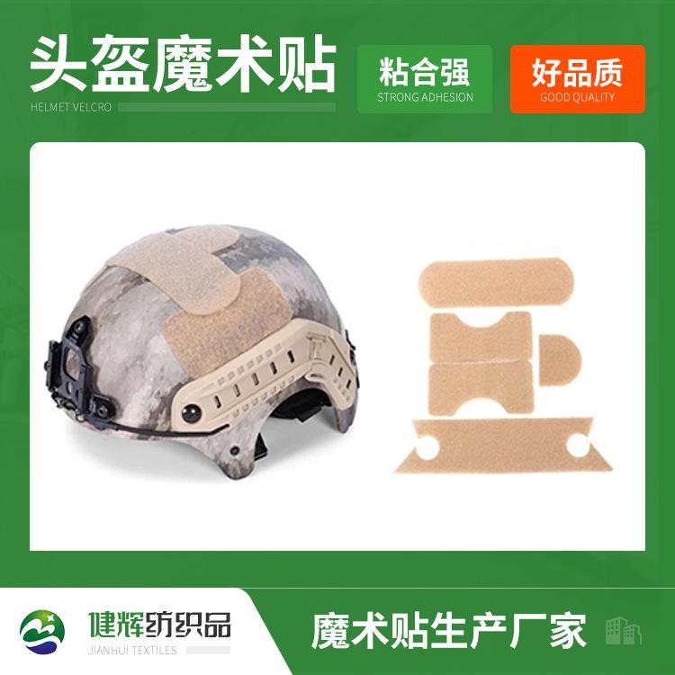 迷彩简易头盔魔术贴无孔版用于战术头盔补丁钩环紧固件粘性配件