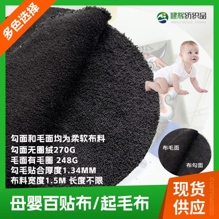 厂家供应双面自粘黑色百贴布柔软亲肤粘扣布婴幼儿服饰静音魔术布