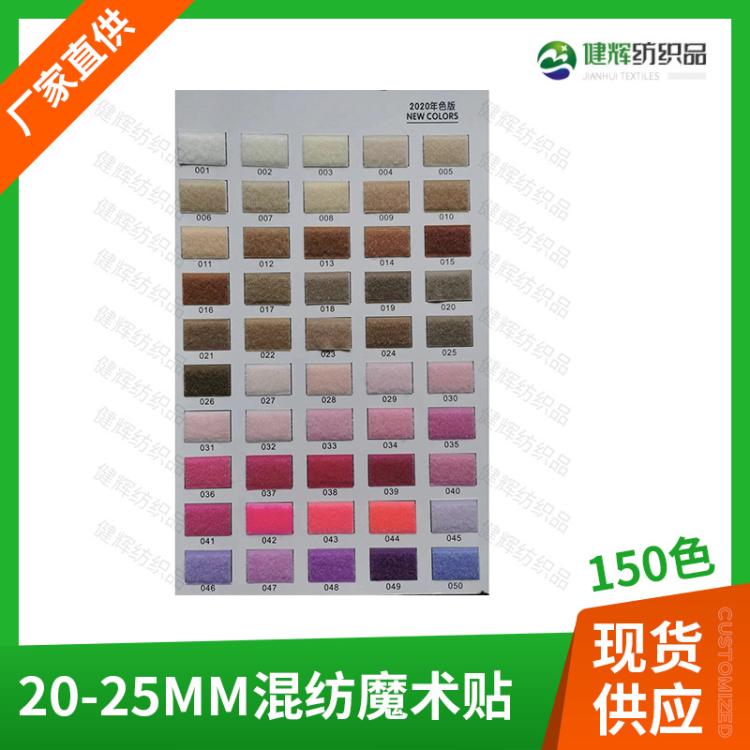 混纺中级20-25mm魔术贴 彩色射出钩不抓毛尼龙混纺魔术贴加工模切