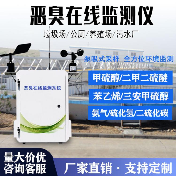 恶臭在线监测系统 聚诚气体气象检测仪 挥发性有毒有害气体检测厂
