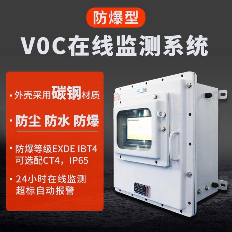防爆voc检测仪厂界vocs气体报警器PID非甲烷总烃tvoc在线监测系统