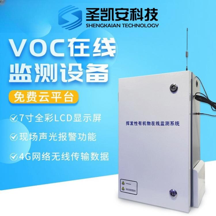 VOC在线监测系统挥发性有机物在线监测设备VOCS在线监测仪