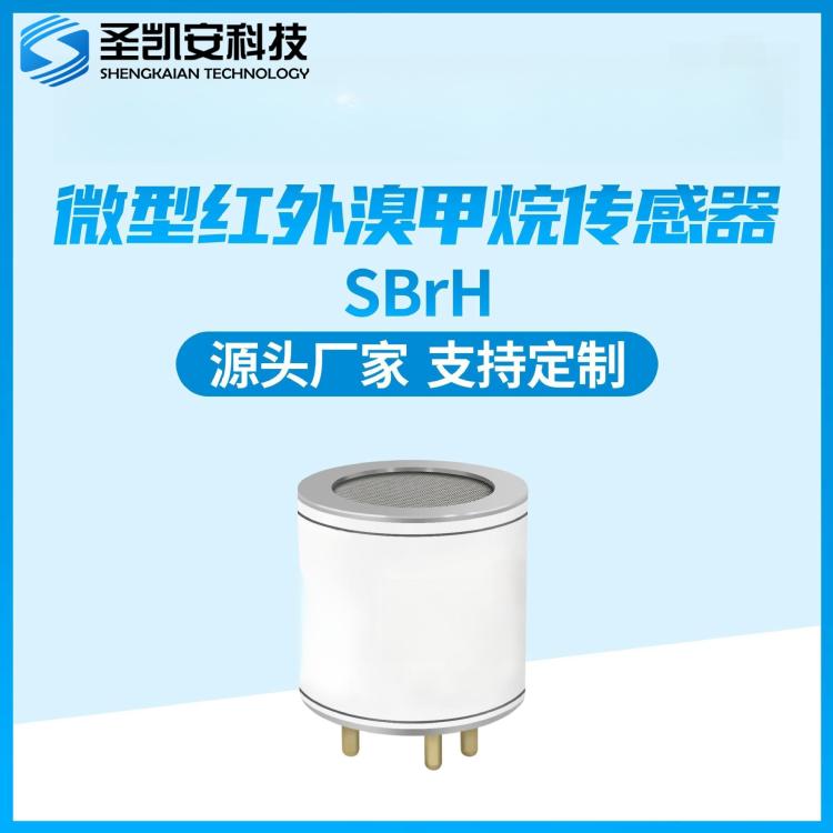 微型红外溴甲烷传感器 用于测量空气中溴甲烷浓度