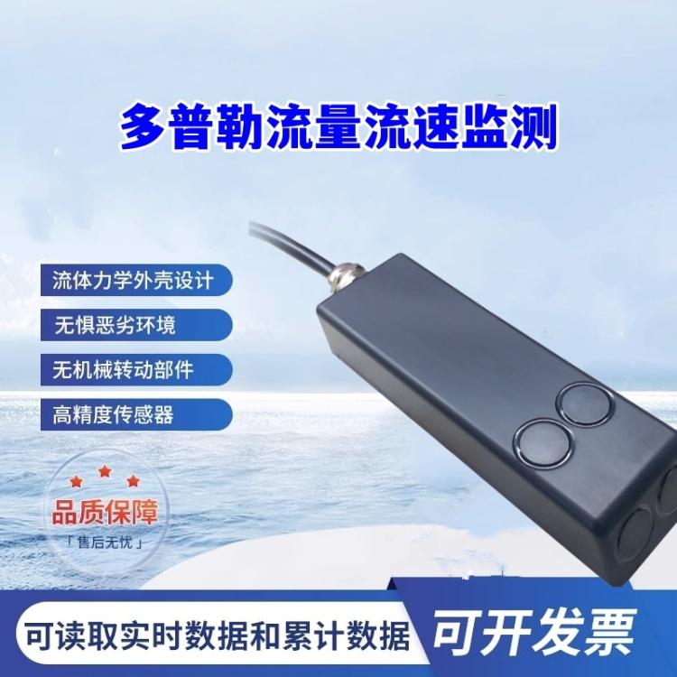 多普勒流量流速仪 非满管污水管网监测传感器 量传一体 