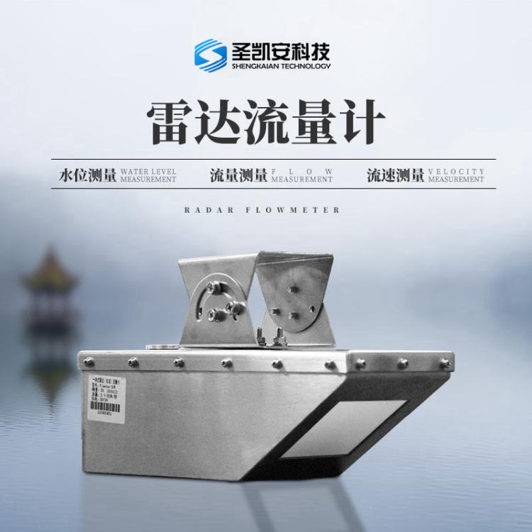 雷达明渠流量计 水位流速流量三合一传感器 水位计