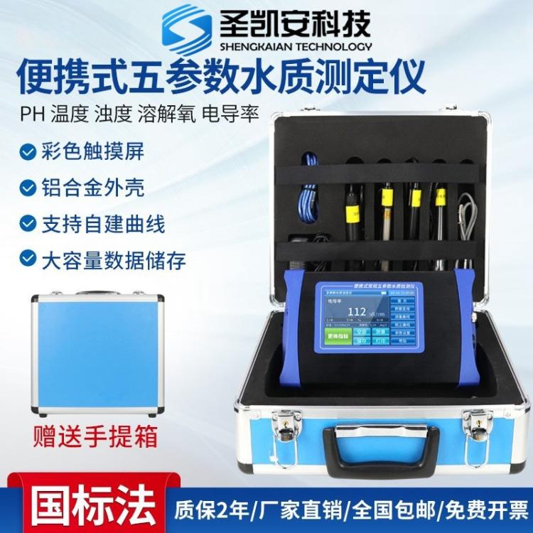 便携式溶解氧PH酸碱度浊度电导率温度五参数电极法检测一体分析仪