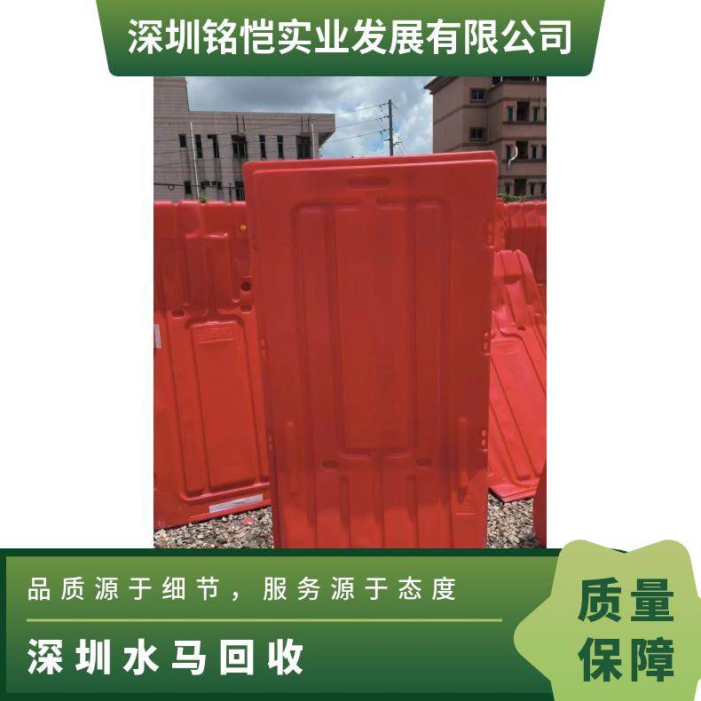 深圳水马回收 铭恺 现场估价 大量高价收购 自带人工车队 红色 围栏 塑料