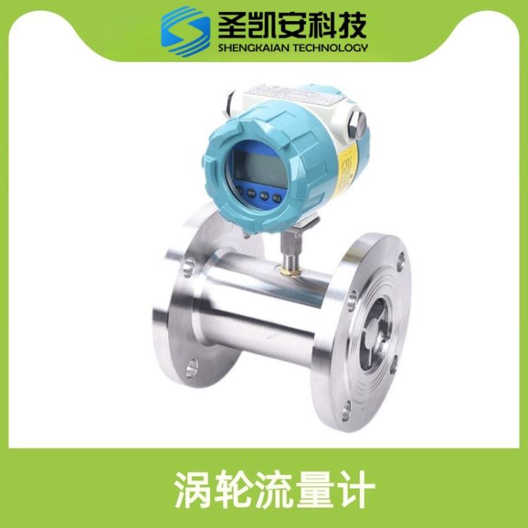 涡轮流量计智能液体酒精纯水甲醇不锈钢传感器