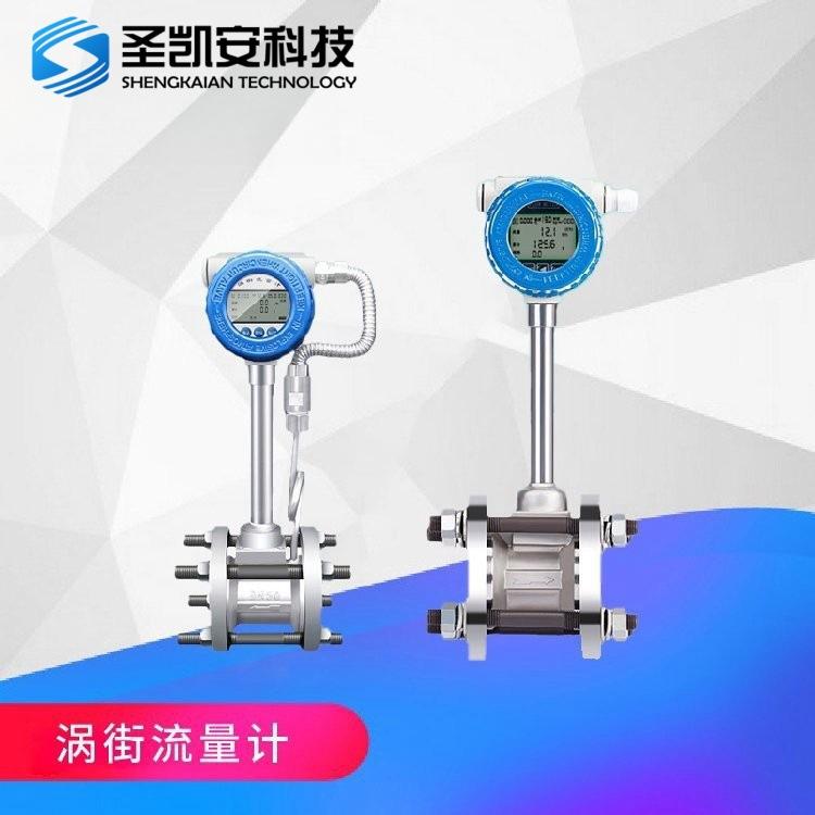 涡街流量计 温压补偿一体式 蒸汽气体液体测量