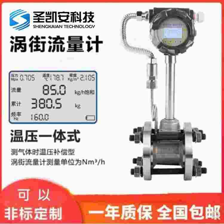 智能涡街压缩气体、蒸汽不锈钢流量计