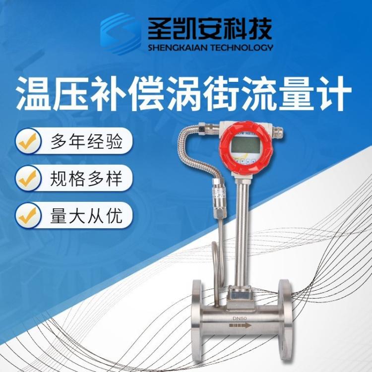 厂家供应温压补偿涡街流量计带温压补偿流量计