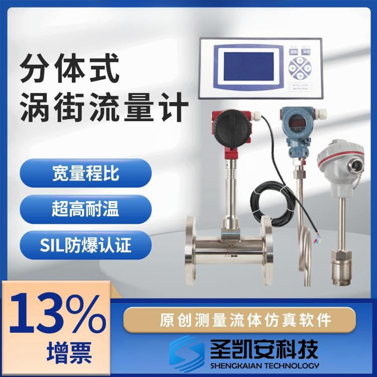 厂家直供饱和蒸汽流量计 高温蒸汽流量计 分体式涡街流量计