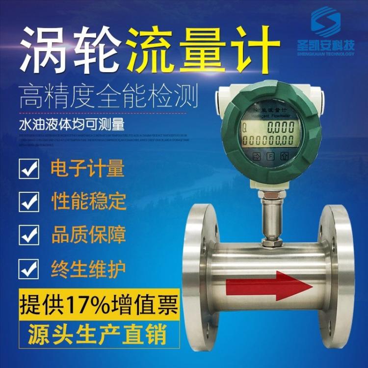 液体涡轮流量计甲醇柴油煤油汽油纯水脉冲气体智能无线远程