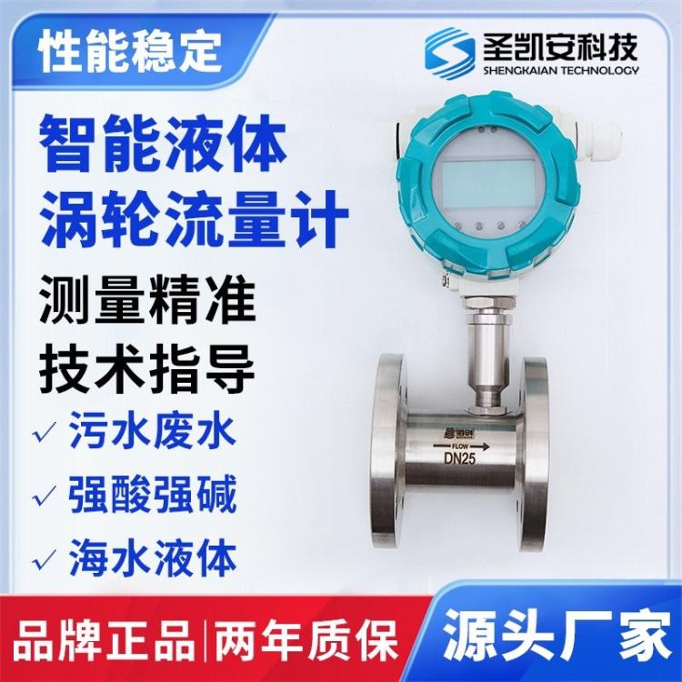 智能液体涡轮流量计液体水柴油润滑油一体式螺纹法兰涡轮流量计