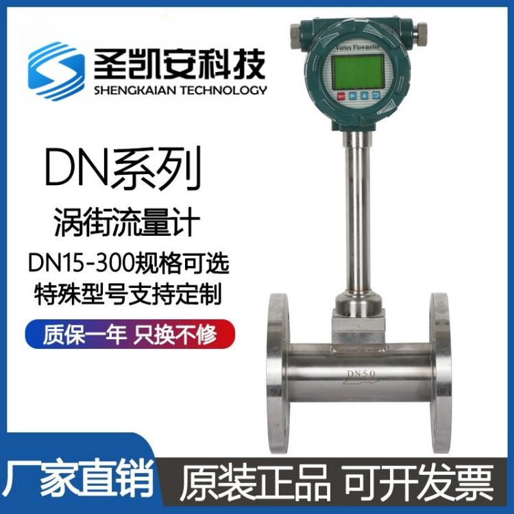 涡街流量计 测量气体液体蒸汽 液晶显示可带远传信号输出