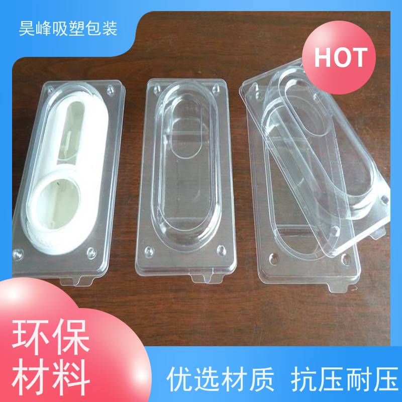 昊峰 河源 电子吸塑包装 坚固耐压不易破损 诚信经营