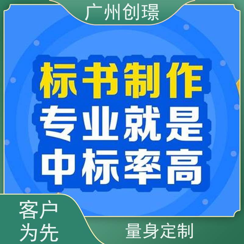 创璟 工程类标书 制作投标标书公司 一站式服务 快速审核