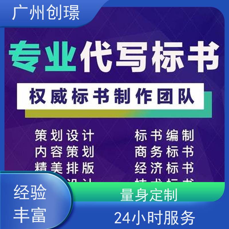 创璟 隧道工程 投标标书制作公司 量身定制 快速审核