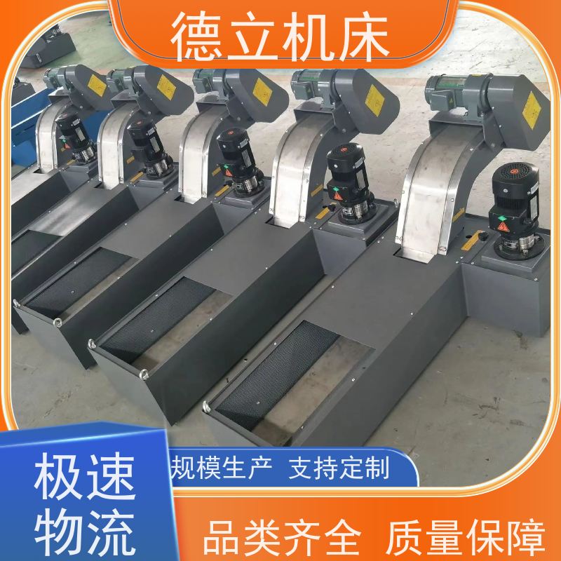 德立机床 多功能组合 振远排屑机 输送效率高 快速响应
