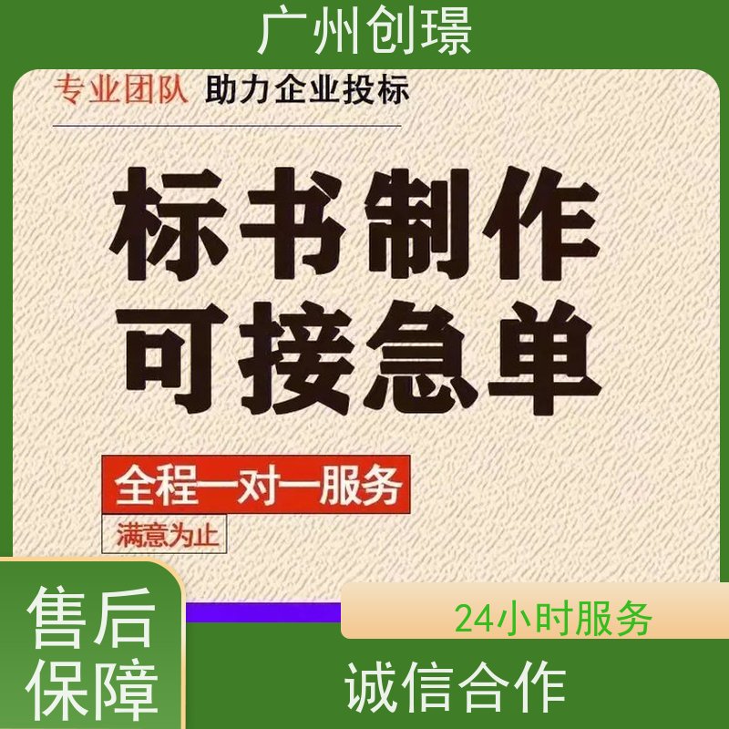 创璟 建筑采购 投标标书制作公司 可加急制作 满意付款