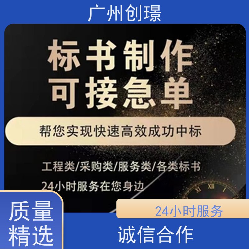 创璟 市政工程 投标标书制作平台 一站式服务 满意付款