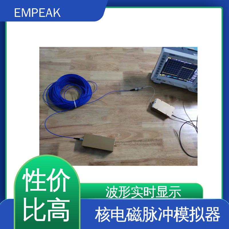 EMPEAK 核电磁脉冲敏感度试验系统 安全性和可靠性高 易腐蚀 性能稳定 