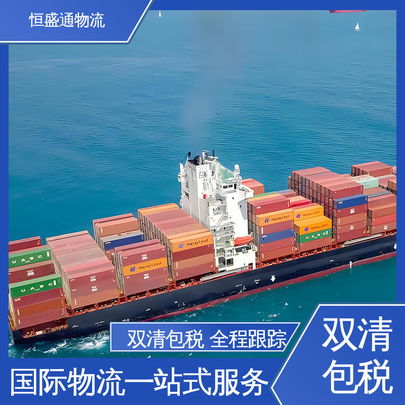 恒盛通 深圳英国双清包税专线 14年专业操作经验 时效快