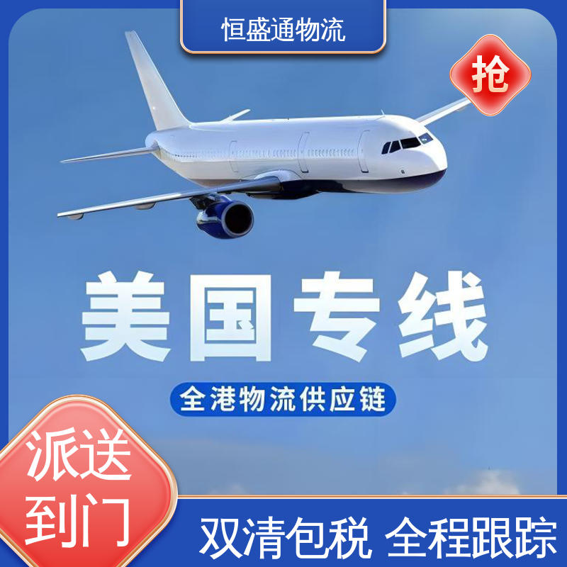 美国专线 强大实力 安全放心 双清包税时效保障省心 恒盛通物流