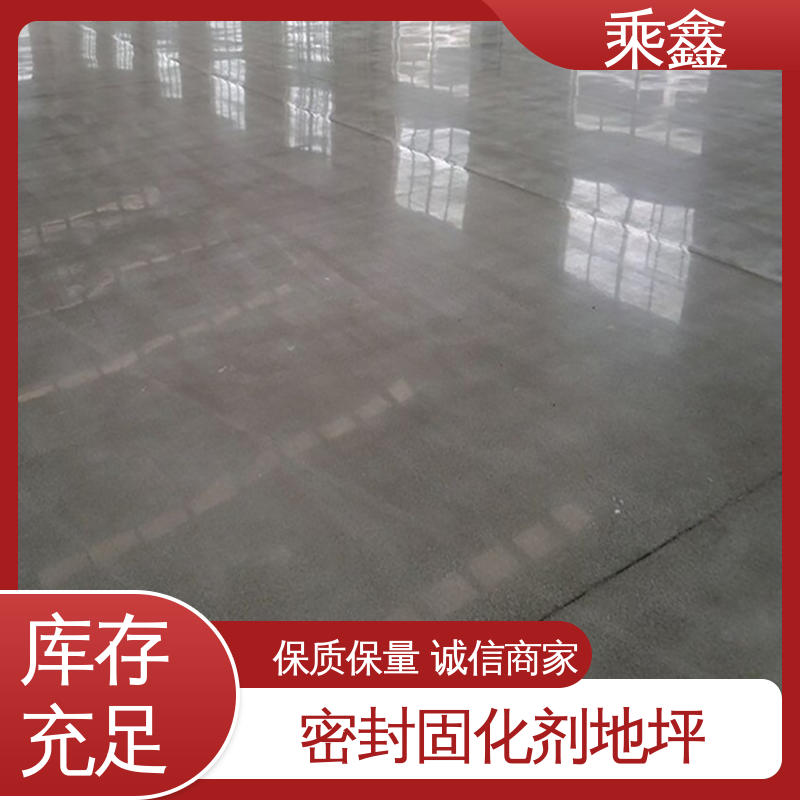 乘鑫 哑光型 密封固化剂地坪 多色可选 库存充足 免费上门勘察地面