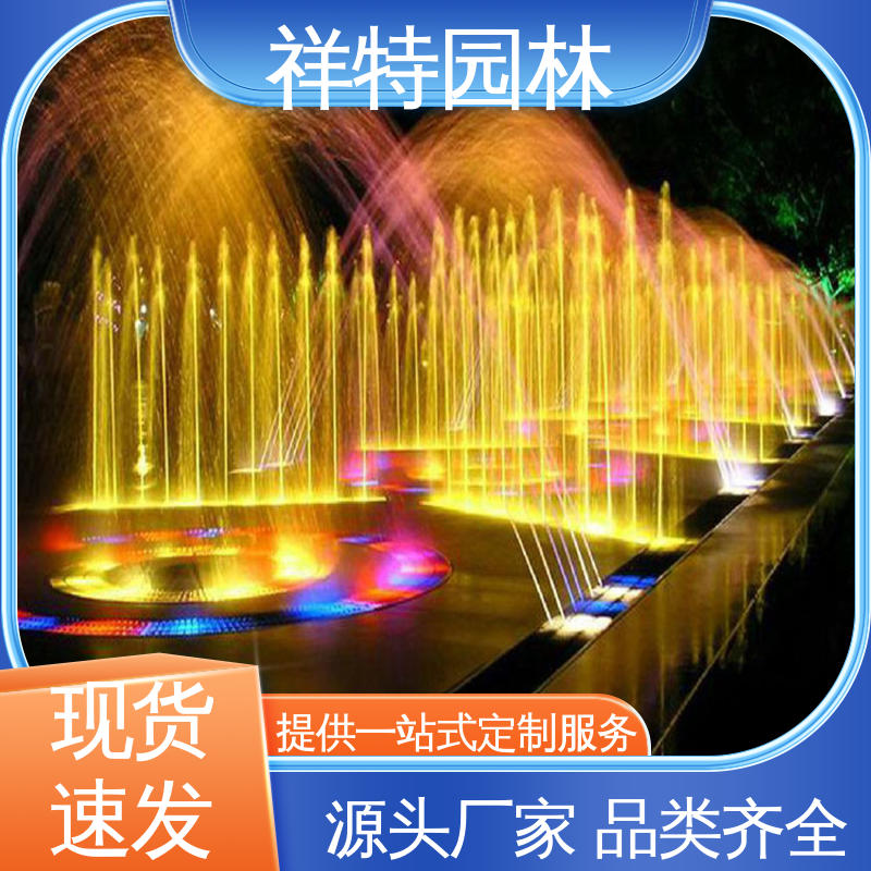 音乐喷泉跑泉 广场公园水景 不易磨损 款式多样 祥特园林