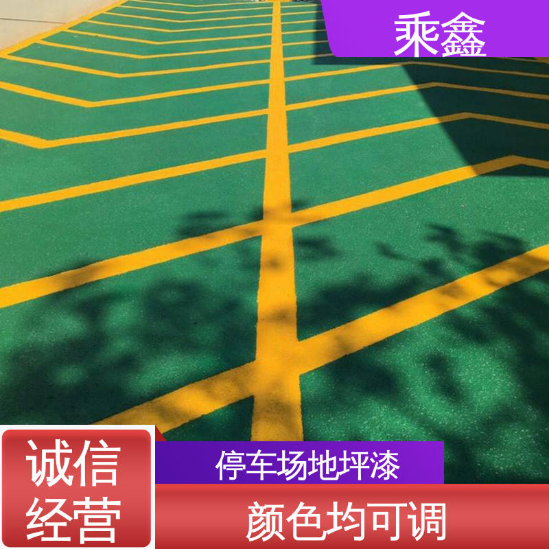 乘鑫 亮光型 停车场地坪漆 施工简单 颜色可选 物流配送 发货快