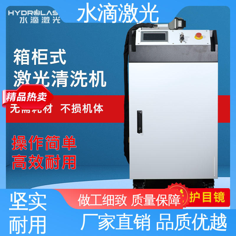 源头实力研发厂家 高标准高质量 激光清洗机 汽车零部件 水滴