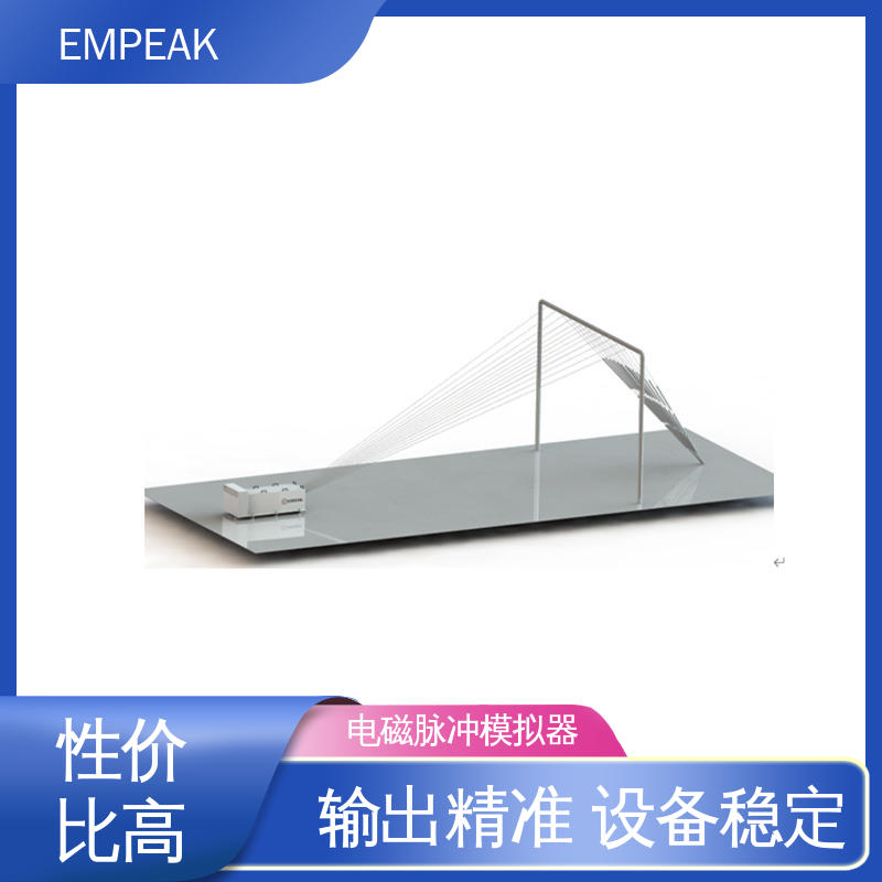 EMPEAK 强电磁脉冲发生器 占地空间高6m宽12m长17m 检测精准 性能稳定