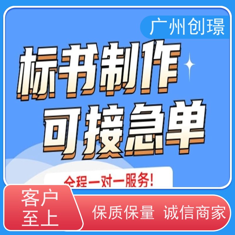 创璟 设备采购 制作投标标书公司 诚信合作 品质优先