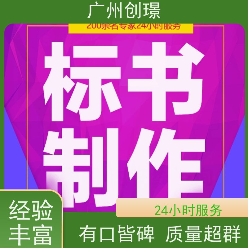 创璟 隧道工程 标书制作代理公司 资深专家团队 快速审核