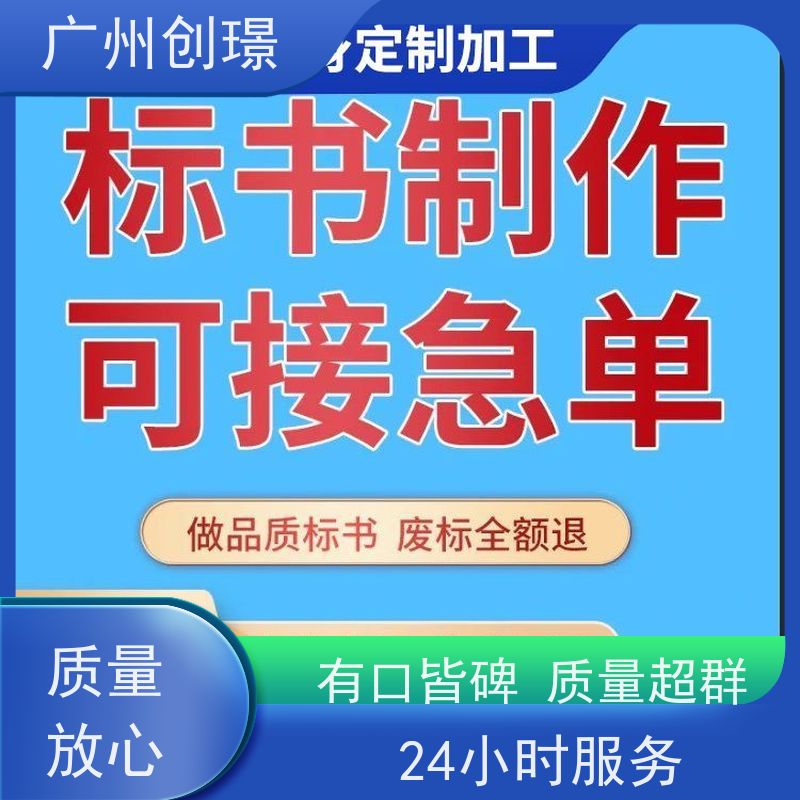 创璟 家具采购 标书制作公司 可加急制作 满意付款
