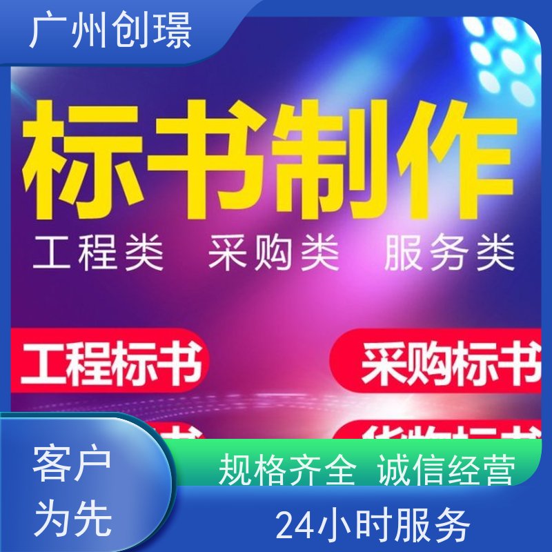 创璟 酒店采购 制作标书公司 24小时服务 品质优先