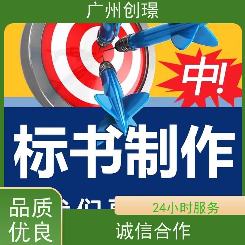 创璟 设备采购 标书制作公司 诚信合作 满意付款