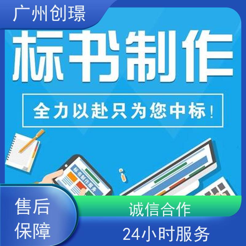 创璟 市政工程 制作投标标书公司 可加急制作 快速审核
