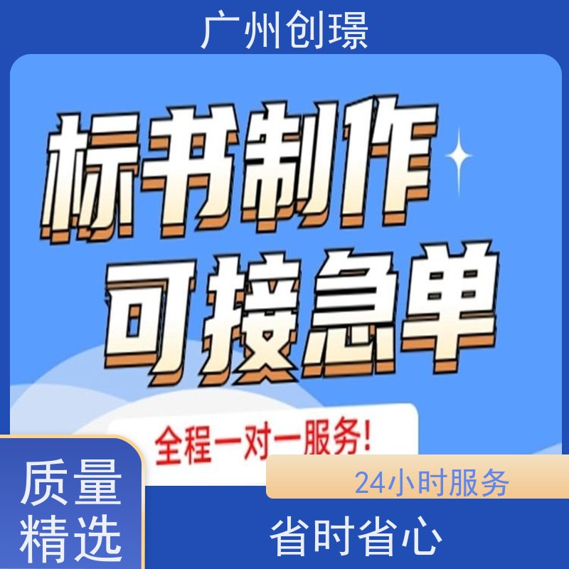 创璟 隧道工程 标书制作公司 省时省心 品质优先