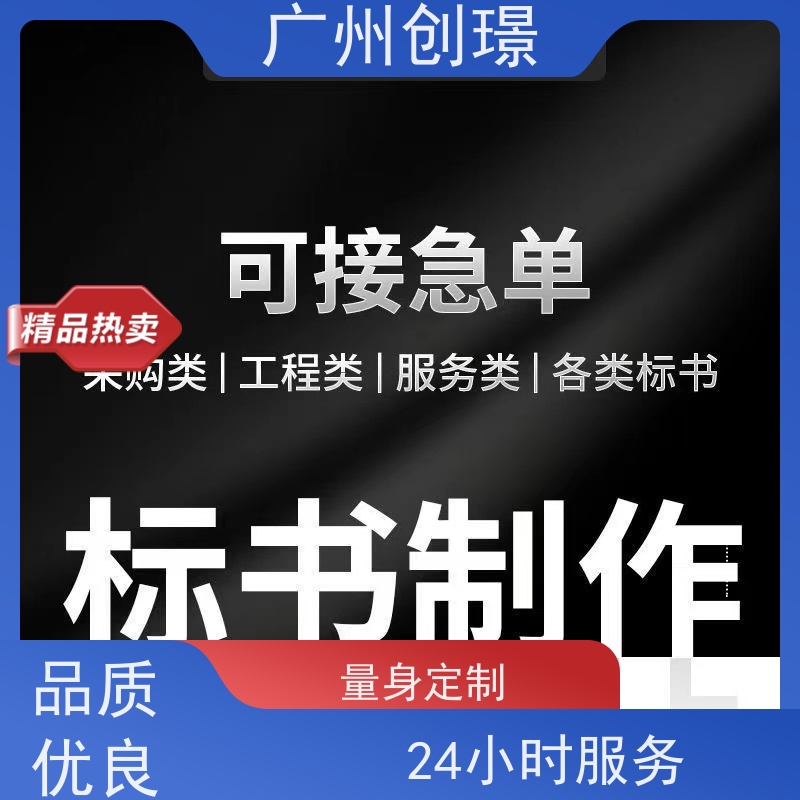 创璟 市政工程 制作标书公司 诚信合作 品质优先
