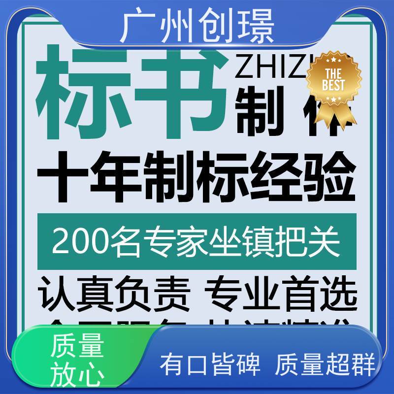 创璟 建筑采购 标书制作公司 资深专家团队 满意付款