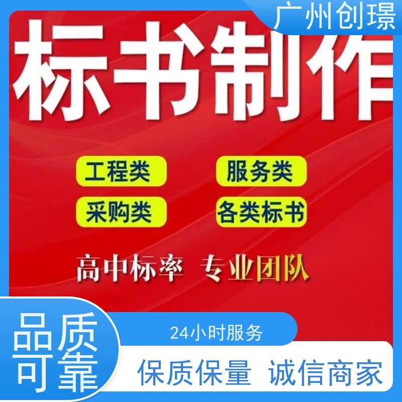 创璟 建筑采购 投标标书制作公司 一对一沟通服务 快速审核