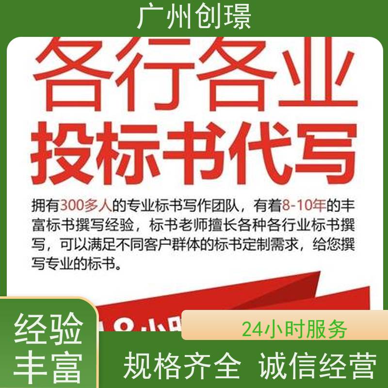创璟 设备采购 制作投标标书公司 免费修改 快速审核