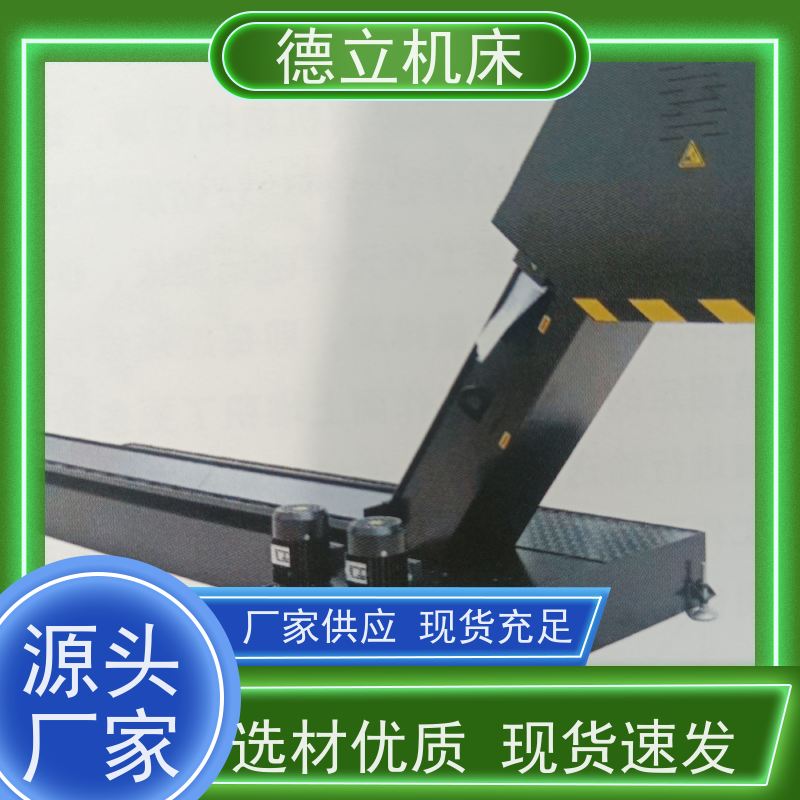 德立机床 防腐蚀 废料集中排屑机 操作方便 快速响应