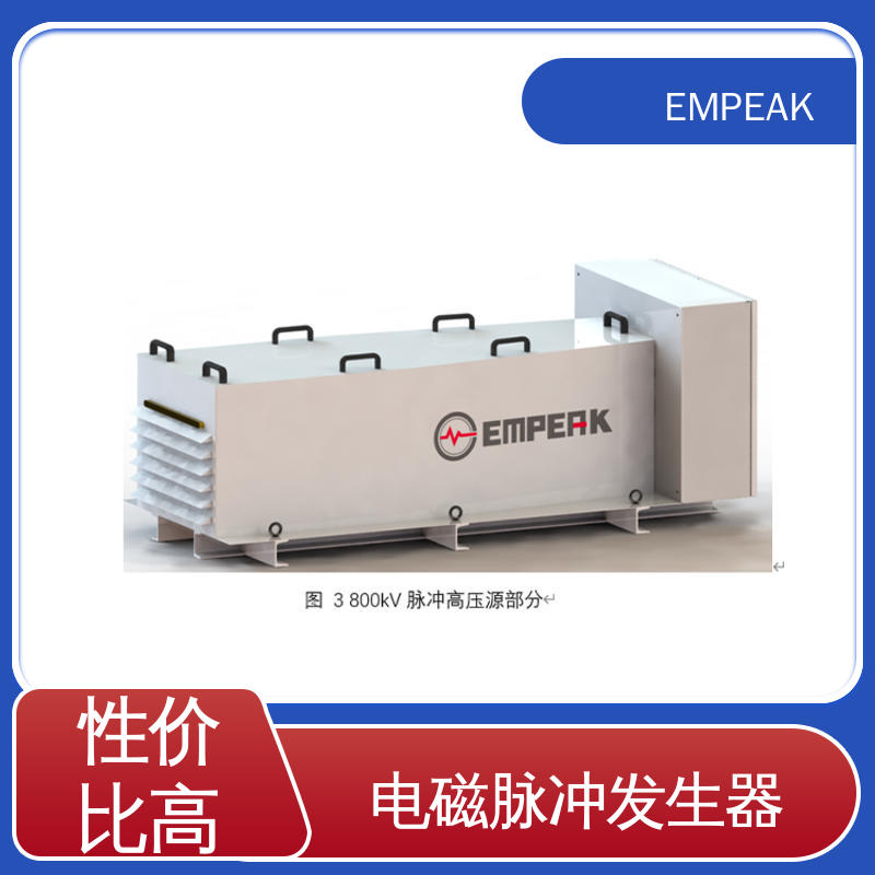 EMPEAK 核电磁脉冲模拟器 安全性和可靠性高 波形实时显示